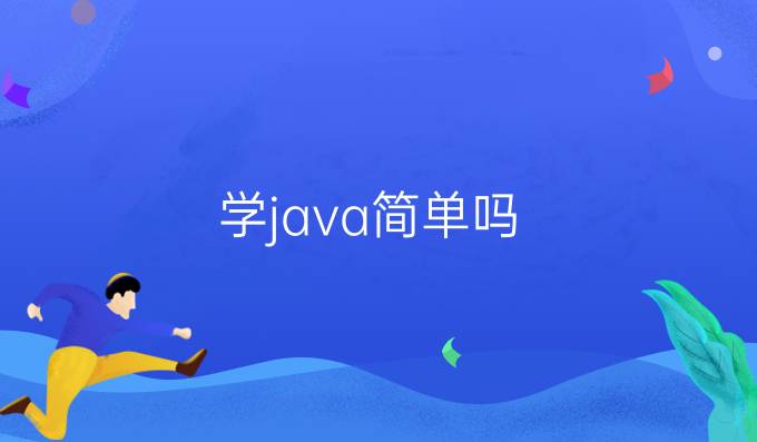 学java简单吗