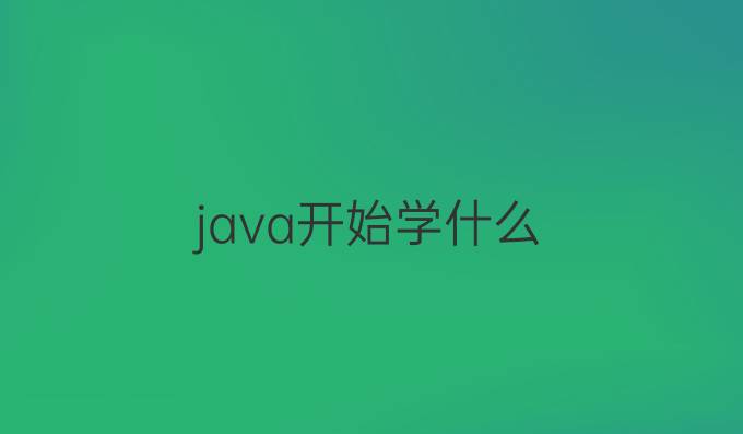 java开始学什么