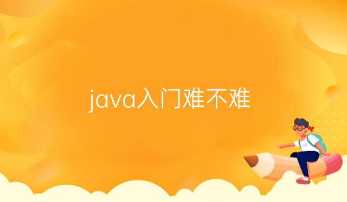 java入门难不难