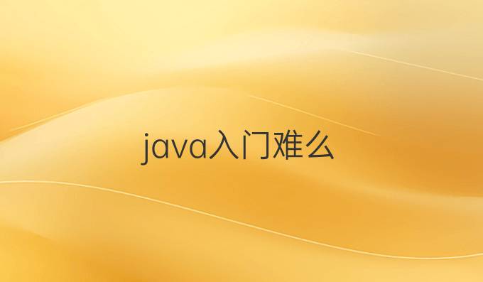 java入门难么