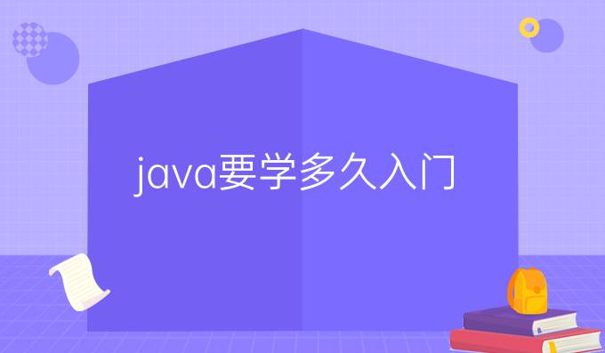 java要学多久入门