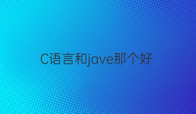 C语言和jave那个好