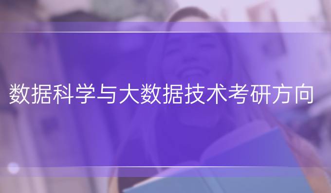 数据科学与大数据技术考研方向