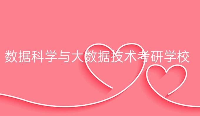 数据科学与大数据技术考研学校