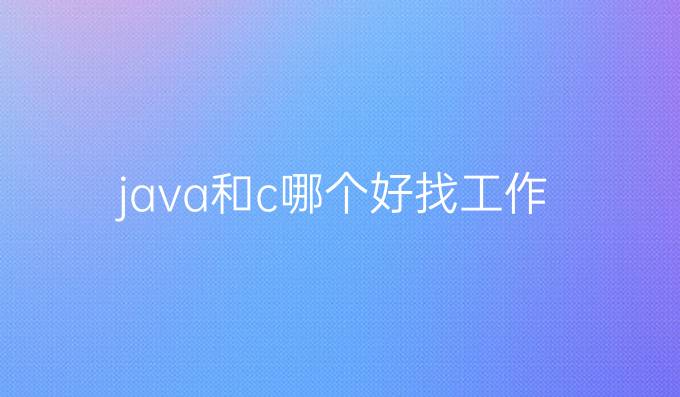 java和c哪个好找工作