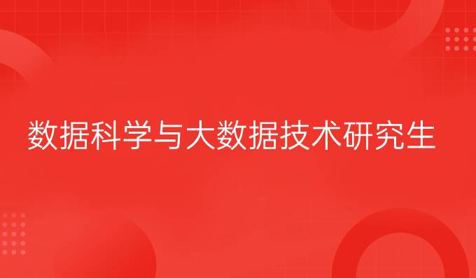 数据科学与大数据技术研究生