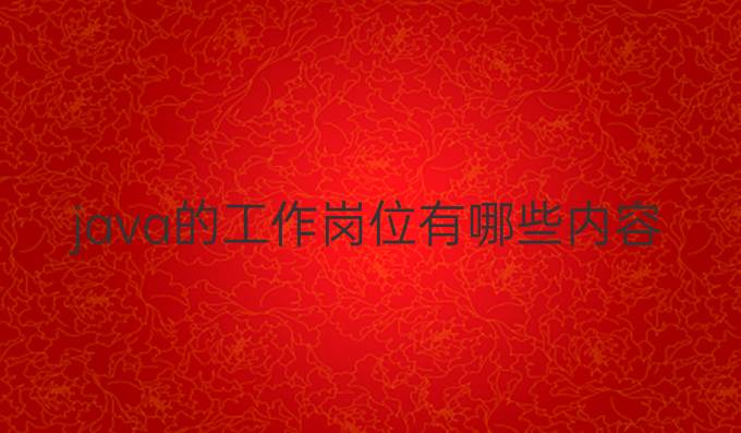 java的工作岗位有哪些内容
