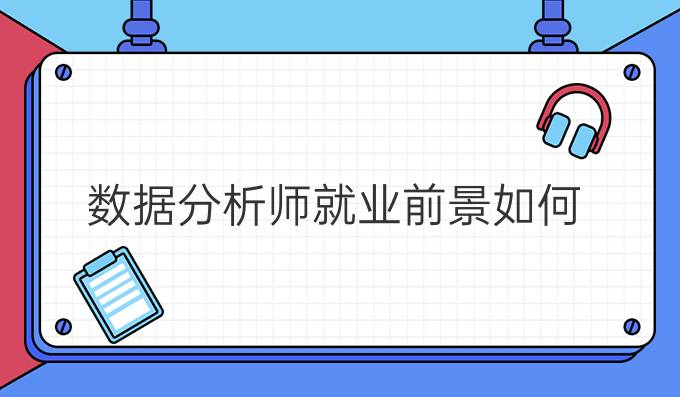 数据分析师就业前景如何
