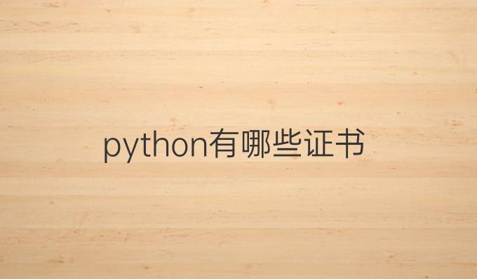 python有哪些证书