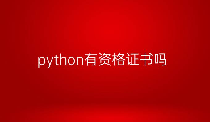 python有资格证书吗