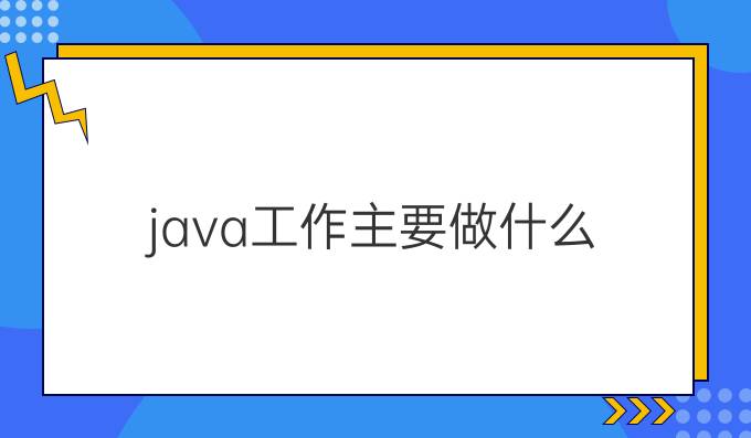 java工作主要做什么