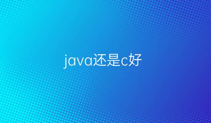 java还是c好