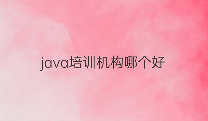 java培训机构哪个好