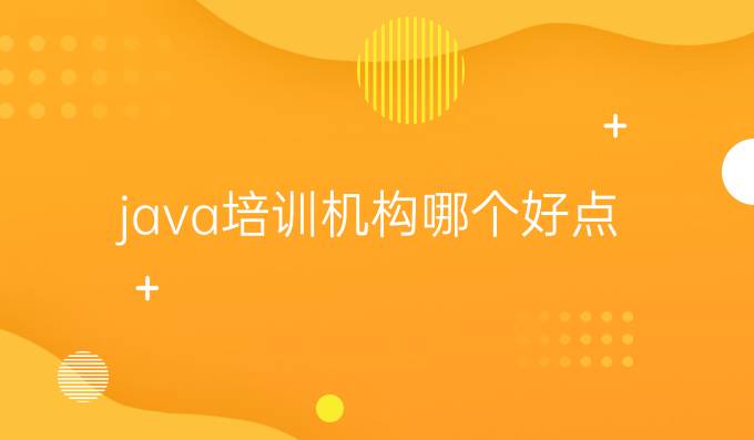 java培训机构哪个好点