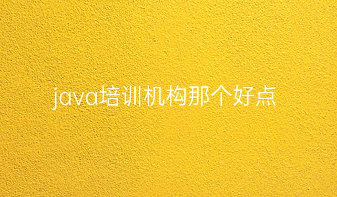 java培训机构那个好点