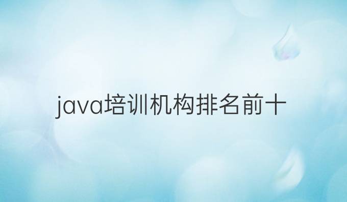 java培训机构排名前十