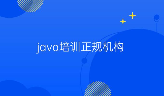 java培训正规机构