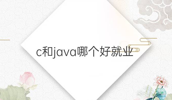 c和java哪个好就业