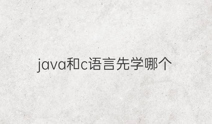 java和c语言先学哪个