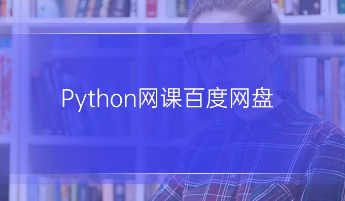 Python网课百度网盘