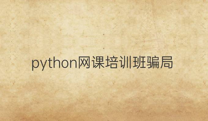 python网课培训班骗局