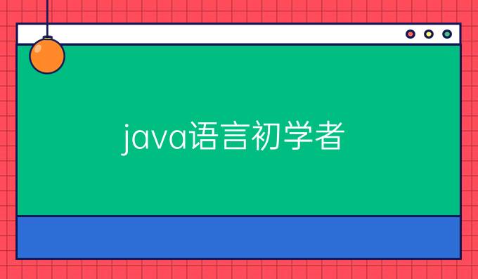 java语言初学者