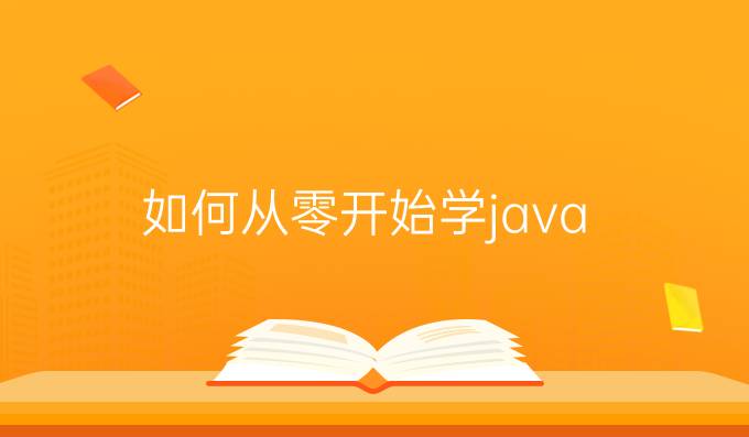 如何从零开始学java