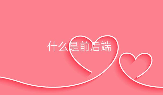 什么是前后端