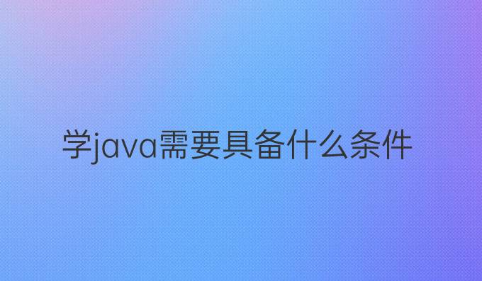 学java需要具备什么条件