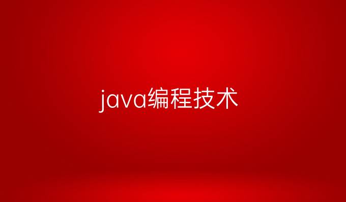 java编程技术