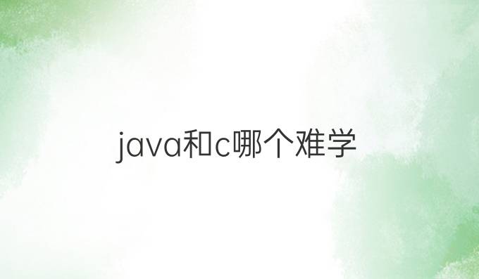 java和c哪个难学