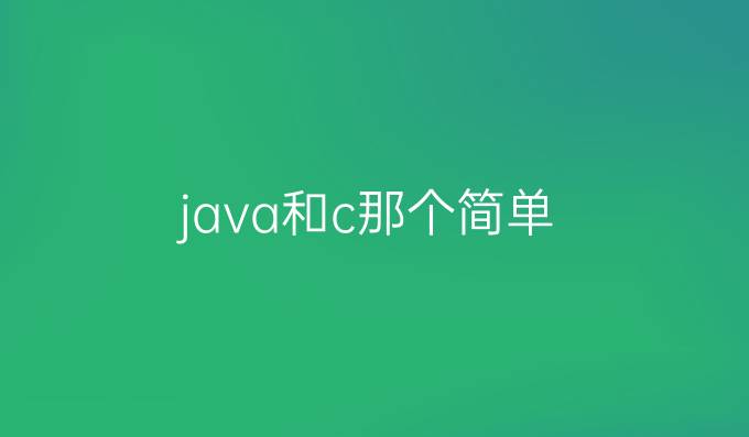 java和c那个简单
