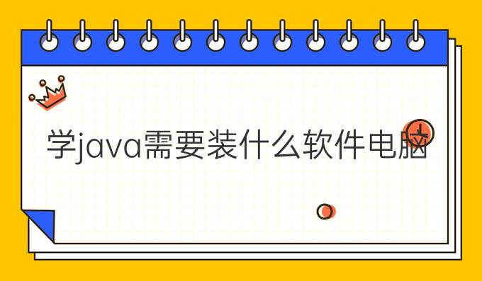 学java需要装什么软件电脑好