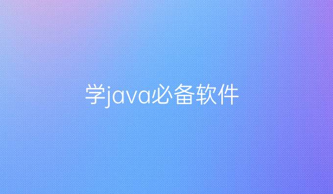 学java必备软件