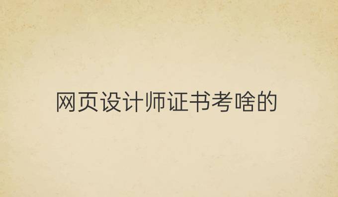 网页设计师证书考啥的