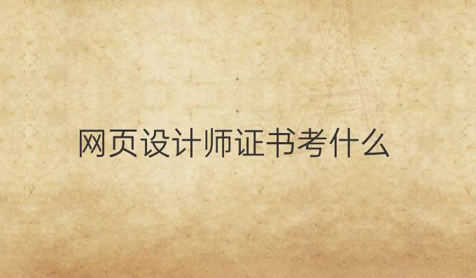 网页设计师证书考什么