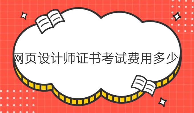 网页设计师证书考试费用多少
