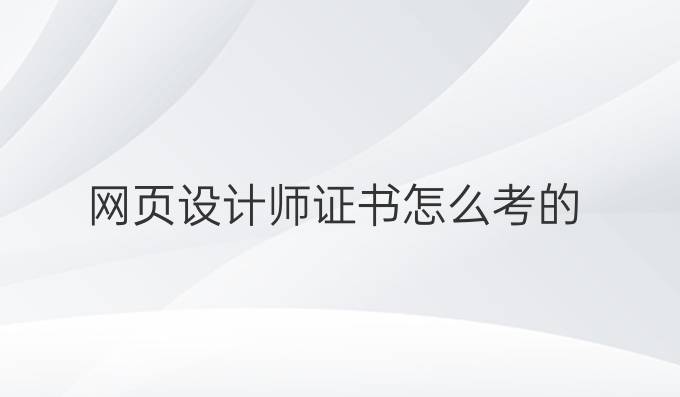 网页设计师证书怎么考的