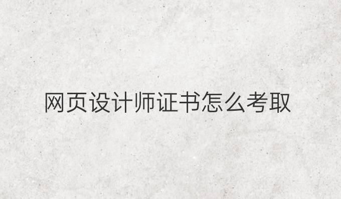 网页设计师证书怎么考取