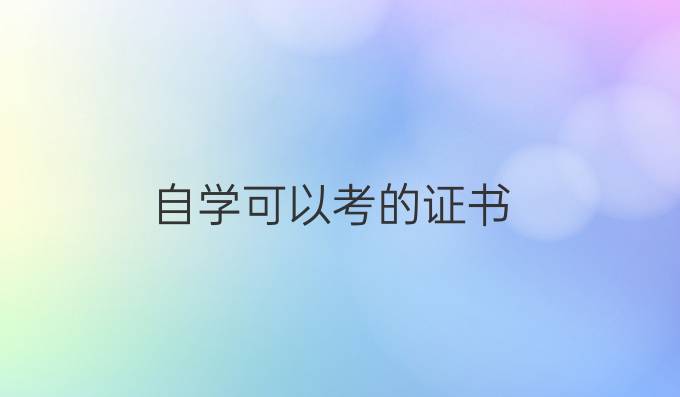 自学可以考的证书