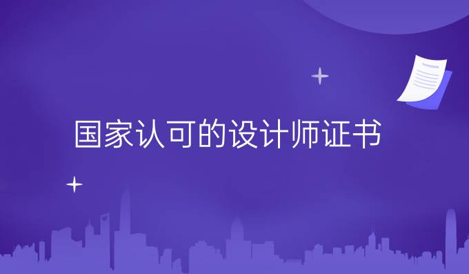 国家认可的设计师证书
