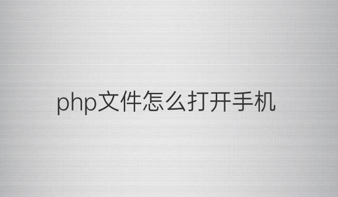 php文件怎么打开手机