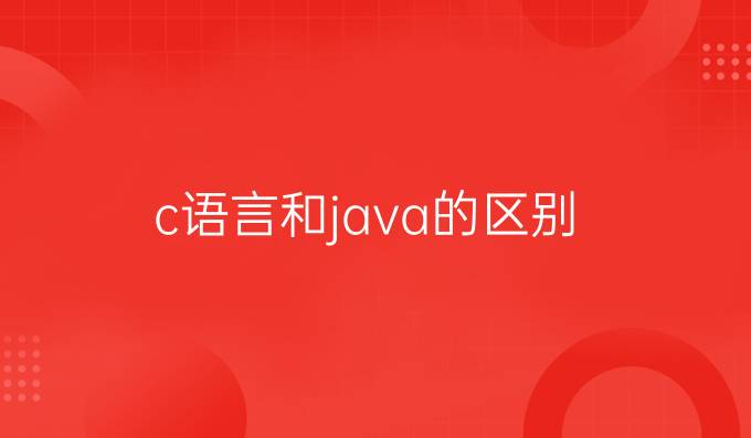 c语言和java的区别