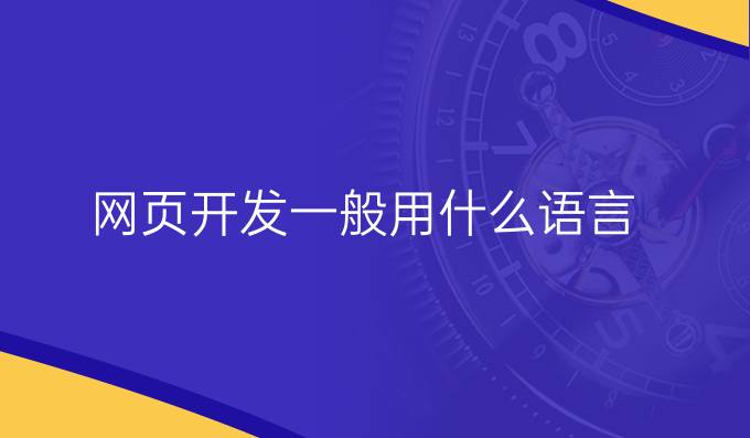 网页开发一般用什么语言
