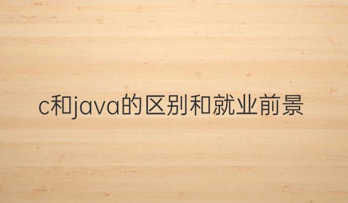 c和java的区别和就业前景