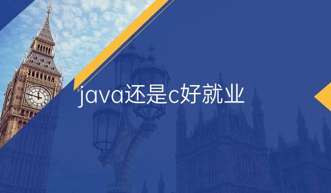 java还是c好就业