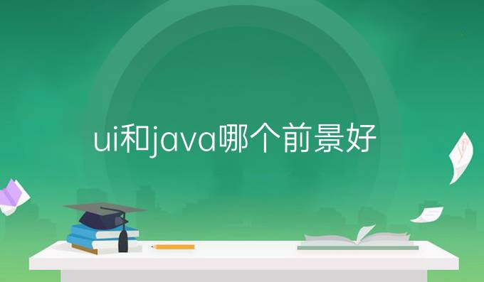 ui和java哪个前景好