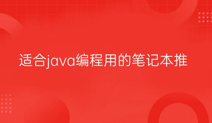 适合java编程用的笔记本推荐