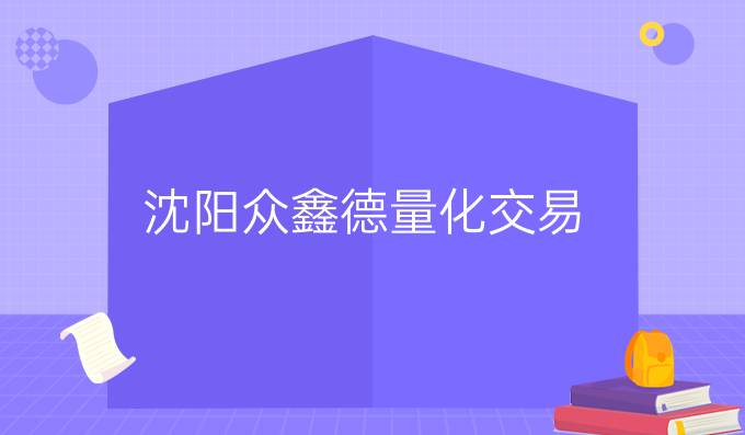 沈阳众鑫德量化交易