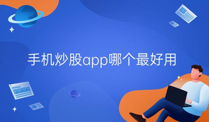 手机炒股app哪个最好用